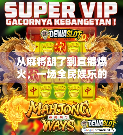 从麻将胡了到直播爆火，一场全民娱乐的数字化狂欢