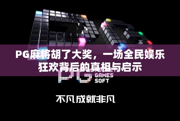 PG麻将胡了大奖，一场全民娱乐狂欢背后的真相与启示