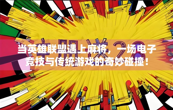 当英雄联盟遇上麻将，一场电子竞技与传统游戏的奇妙碰撞！