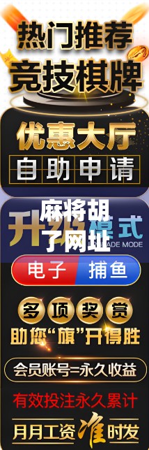 麻将胡了网址pg，当线上麻将遇上真实社交，你真的懂它的诱惑与陷阱吗？