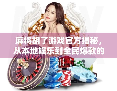 麻将胡了游戏官方揭秘，从本地娱乐到全民爆款的逆袭之路