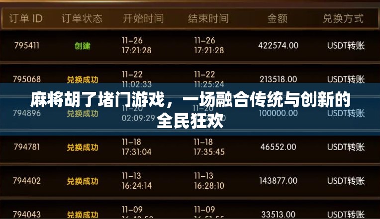 麻将胡了堵门游戏，一场融合传统与创新的全民狂欢