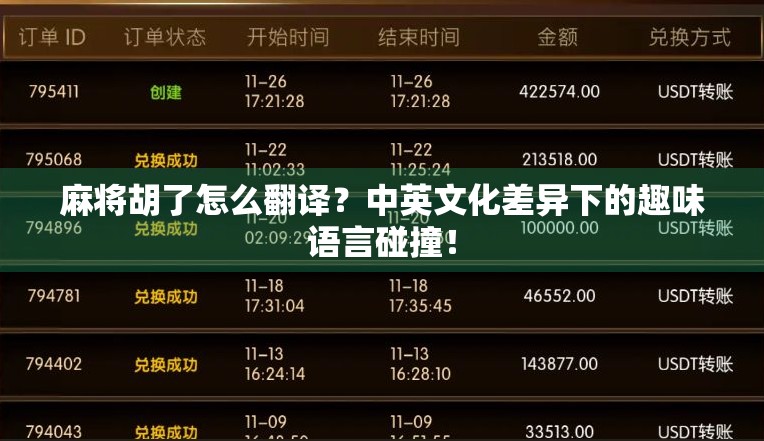 麻将胡了怎么翻译？中英文化差异下的趣味语言碰撞！