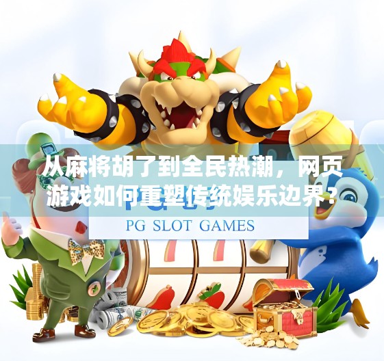 从麻将胡了到全民热潮，网页游戏如何重塑传统娱乐边界？