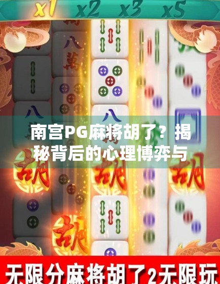 南宫PG麻将胡了？揭秘背后的心理博弈与社交密码！