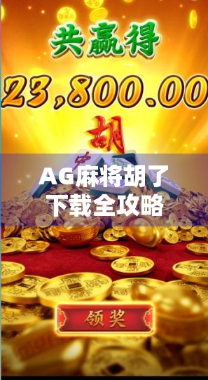 AG麻将胡了下载全攻略，新手避坑指南与高手进阶秘籍，看完少走3年弯路！