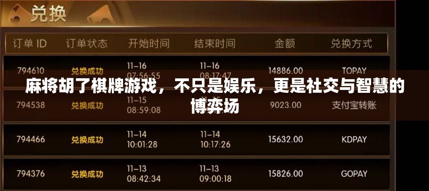 麻将胡了棋牌游戏，不只是娱乐，更是社交与智慧的博弈场