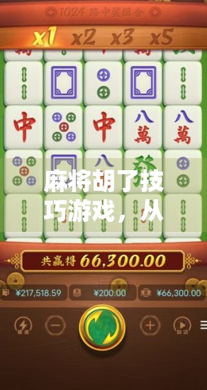 麻将胡了技巧游戏，从新手到高手的进阶之路，掌握这5大核心策略就能赢！