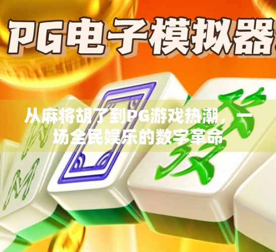 从麻将胡了到PG游戏热潮，一场全民娱乐的数字革命