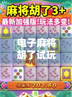 电子麻将胡了试玩，虚拟牌桌上的中国式智慧与社交新玩法
