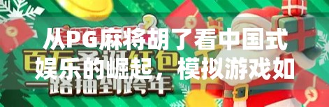 从PG麻将胡了看中国式娱乐的崛起，模拟游戏如何重塑国民休闲新方式？