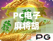 PC电子麻将胡了？别让虚拟牌局偷走你的现实人生！
