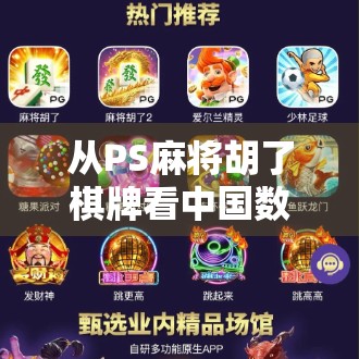 从PS麻将胡了棋牌看中国数字娱乐的崛起，年轻人为何越来越爱线上麻将？