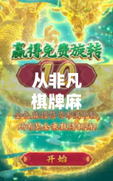 从非凡棋牌麻将胡了看中国式社交的底层逻辑，为什么我们总爱在牌桌上谈人生？