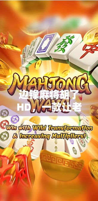 边锋麻将胡了HD，一款让老玩家重燃热情的掌上棋牌新宠