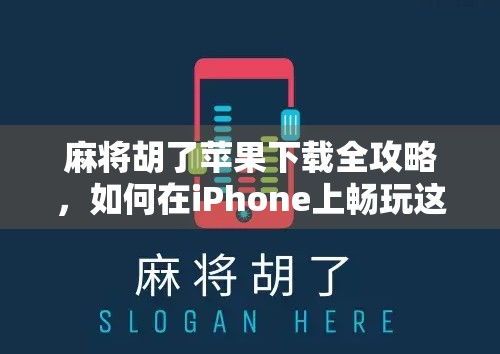 麻将胡了苹果下载全攻略，如何在iPhone上畅玩这款国民级休闲游戏？