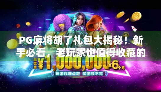 PG麻将胡了礼包大揭秘！新手必看，老玩家也值得收藏的福利攻略！