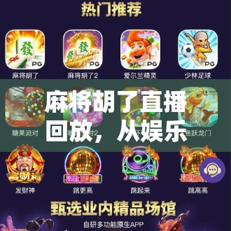 麻将胡了直播回放，从娱乐到社交，一场全民狂欢背后的流量密码