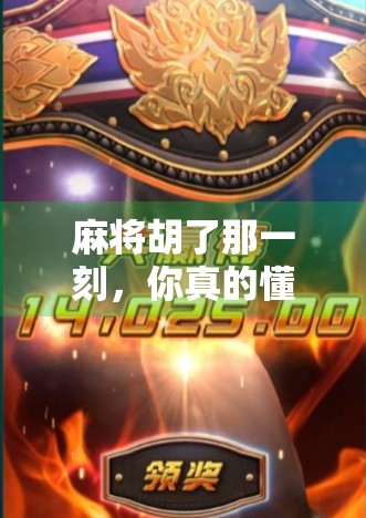 麻将胡了那一刻，你真的懂它的爽感吗？