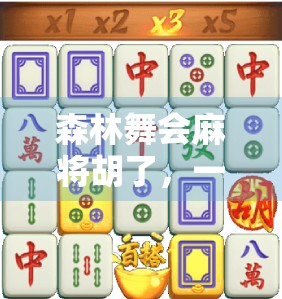 森林舞会麻将胡了，一场自然与娱乐的奇妙邂逅