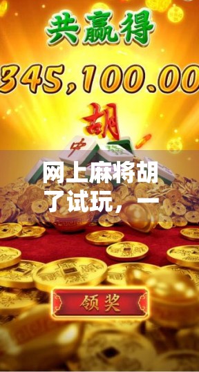 网上麻将胡了试玩，一场虚拟牌局背后的真乐趣与陷阱