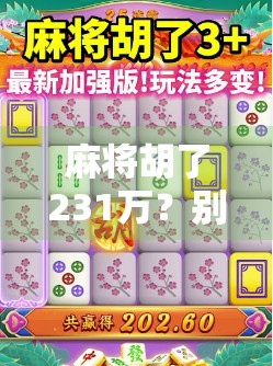 麻将胡了231万？别笑，这背后藏着中国式财富焦虑与社交货币