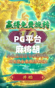 PG平台麻将胡了？揭秘胡了背后的真相与玩家避坑指南！