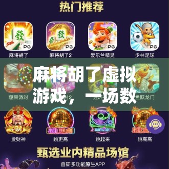 麻将胡了虚拟游戏，一场数字时代的牌桌狂欢如何重塑社交与娱乐边界？