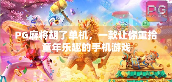 PG麻将胡了单机，一款让你重拾童年乐趣的手机游戏