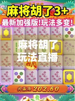 麻将胡了玩法直播，从新手到高手的牌桌进化论