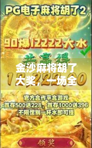 金沙麻将胡了大奖，一场全民狂欢背后的财富密码与人性博弈