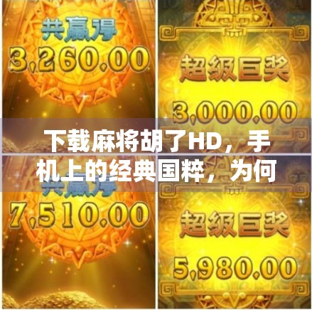 下载麻将胡了HD，手机上的经典国粹，为何成了无数人解压神器？