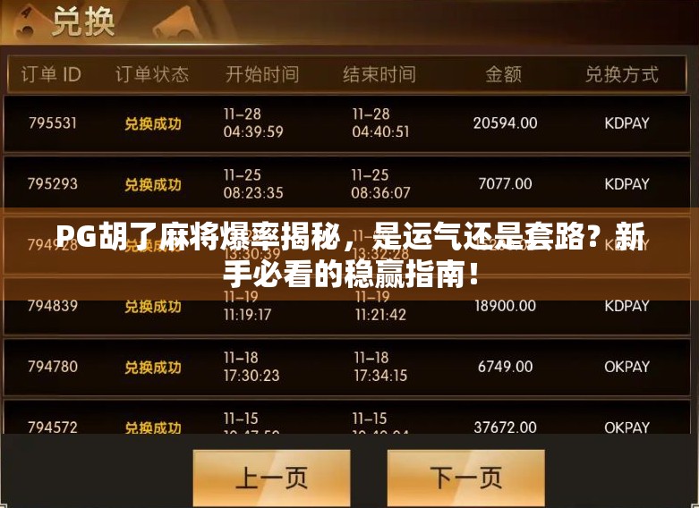 PG胡了麻将爆率揭秘，是运气还是套路？新手必看的稳赢指南！
