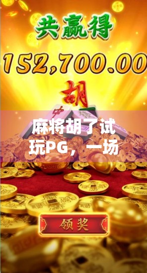 麻将胡了试玩PG，一场虚拟与现实交织的牌局狂欢