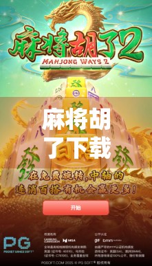 麻将胡了下载地址全攻略，新手也能轻松上手的手机麻将游戏推荐！