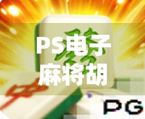 PS电子麻将胡了？别让虚拟快乐偷走你的现实人生！