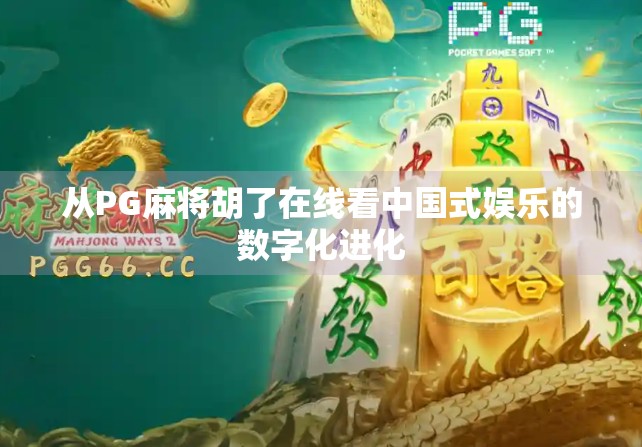 从PG麻将胡了在线看中国式娱乐的数字化进化