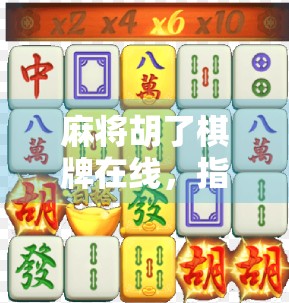 麻将胡了棋牌在线，指尖上的国粹狂欢，你真的玩对了吗？