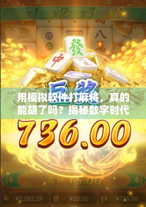 用模拟软件打麻将，真的能胡了吗？揭秘数字时代的牌桌新玩法！