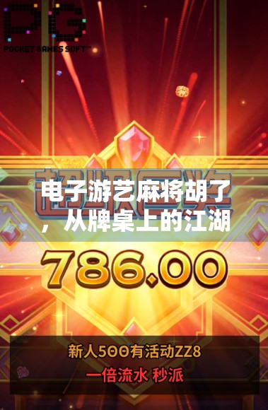 电子游艺麻将胡了，从牌桌上的江湖到屏幕里的狂欢，一场全民娱乐的数字化革命