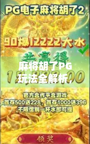 麻将胡了PG玩法全解析，新手必看，老手进阶秘籍大公开！