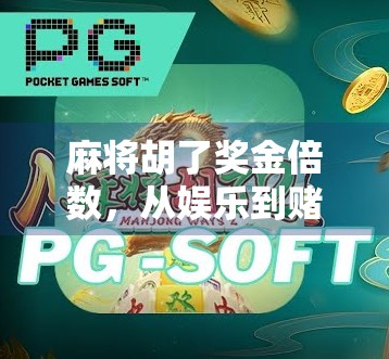 麻将胡了奖金倍数，从娱乐到赌局的边界在哪里？