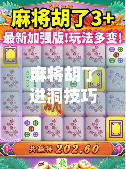 麻将胡了进洞技巧，从新手到高手的洞悉之道，掌握这5招让你轻松听牌赢局！