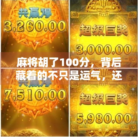 麻将胡了100分，背后藏着的不只是运气，还有人性与智慧