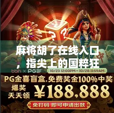 麻将胡了在线入口，指尖上的国粹狂欢，你真的玩对了吗？