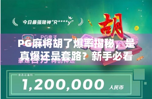 PG麻将胡了爆率揭秘，是真爆还是套路？新手必看避坑指南！