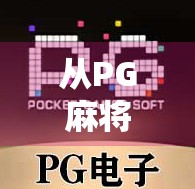 从PG麻将胡了南宫看中国年轻人的娱乐新趋势，虚拟社交如何重塑休闲方式？