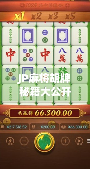 JP麻将胡牌秘籍大公开！新手也能秒变高手的5个实战技巧