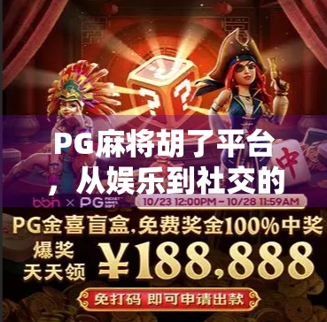 PG麻将胡了平台，从娱乐到社交的沉浸式体验升级之路