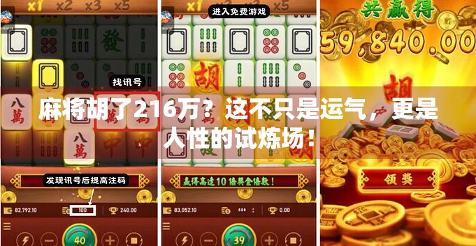 麻将胡了216万？这不只是运气，更是人性的试炼场！